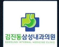 김진동삼성내과의원 채용 | 2025년 진행 중인 공고 - 사람인 김진동삼성내과의원 채용 | 2025년 진행 중인 공고  - 사람인