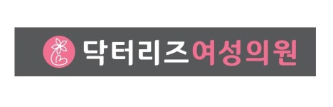 [닥터리즈여성의원] 간호조무사 채용합니다 - 사람인