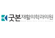 [강동굿본재활의학과의원] 강동굿본재활의학과에서 필라테스자격 도수치료선생님을모십니다 - 사람인