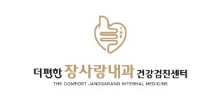 더편한장사랑내과의원 채용 | 2026년 진행 중인 공고 - 사람인 더편한장사랑내과의원 채용 | 2026년 진행 중인 공고  - 사람인