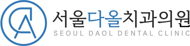 [서울다올치과의원] 서울다올치과 데스크, 진료실 정규직 채용 - 사람인
