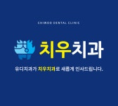 치우치과의원 채용 | 2026년 진행 중인 공고 1건 - 사람인 치우치과의원 채용 | 2026년 진행 중인 공고 1건  - 사람인