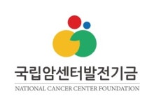 [재단법인 국립암센터발전기금] [공익법인] (재)국립암센터발전기금 사원 모집 - 사람인