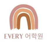 [에브리어학원] 에브리어학원 다독 관리및 채점 선생님 구합니다. - 사람인