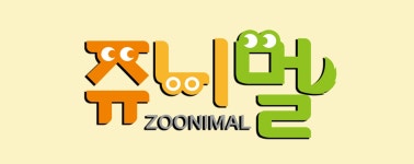 쥬니멀 스토리 직무리포트 | 2026년 합격전략, 역량체크, 멘토링 등 - 사람인