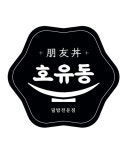 [호유동일번가점] 작은 일식집입니다. 같이 근무할 요리사 모십니다. - 사람인