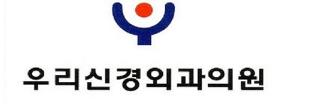 우리신경외과의원 채용 | 2025년 진행 중인 공고 - 사람인 우리신경외과의원 채용 | 2025년 진행 중인 공고  - 사람인