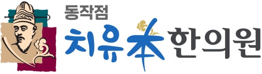 [치유본한의원] 2021 간호조무사 인재선발 채용. - 사람인