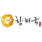 농업회사법인(유)함해국 2017년 재무정보 | 매출액 1억 9,000만원 영업이익, 자본금, 공시정보 등 - 사람인 농업회사법인(유)함해국 2017년... 