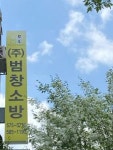 [(주)범창소방] [ 소방시설관리사 채용합니다 ] - 사람인