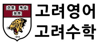 [고려수학클리닉수학교습소] 인천 남동구 만수동 수학선생님 구합니다. - 사람인