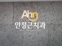 [안정근치과의원] 치과위생사 경력무관 채용 - 정규직 - 사람인