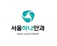 [서울하나안과의원] 간호조무사 계약직 채용(경력무관) - 사람인