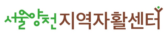 서울양천지역자활센터 2026년 재무정보 | 영업이익, 자본금, 공시정보 등 - 사람인