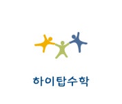 [하이탑수학학원] 하이탑수학 중등부 전임강사 모집 - 사람인