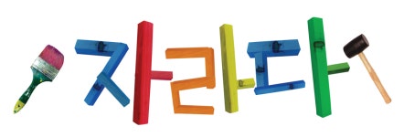 [성동금호 자라다 남아미술학원] 2022년 남아 미술 교육 전문가 모집 - 사람인