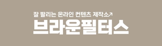 [브라운필터스스튜디오] 디자인(웹디자인&사진보정 외 1개 부문) 채용합니다 - 사람인