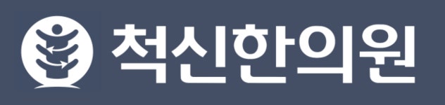 [척신한의원] 송파 척신한의원 선생님을 모십니다. (정직원)(1명) - 사람인