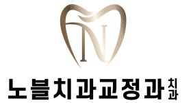 노블치과교정과치과의원 채용 | 2025년 진행 중인 공고 1건 - 사람인 노블치과교정과치과의원 채용 | 2025년 진행 중인 공고 1건  - 사람인