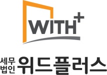 [세무법인위드플러스] 회계, 세무회계 경력무관 채용 공고 - 정규직 - 사람인