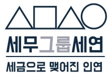 [세금으로맺어진인연] 세무그룹세연(본점)-신입,경력1~2년, 긍정, 열정, 젊은인재 채용 - 사람인