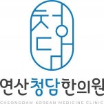 [청담한의원] 부산 연제구 연산청담한의원에서 간호조무사를 모집합니다. - 사람인