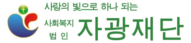 사회복지법인자광재단 2026년 기업정보 | 직원수, 근무환경, 복리후생 등 - 사람인 사회복지법인자광재단 2026년 기업정보 | 직원수, 매출액... 