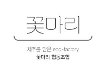 꽃마리협동조합 2026년 기업정보 | 직원수, 근무환경, 복리후생 등 - 사람인 꽃마리협동조합 2026년 기업정보 | 직원수, 매출액, 복리후생 등... 