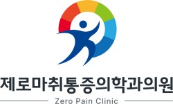 제로마취통증의학과의원 채용 | 2025년 진행 중인 공고 - 사람인 제로마취통증의학과의원 채용 | 2025년 진행 중인 공고  - 사람인