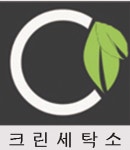 [크린세탁소] 서비스 정규직 채용합니다 - 신입사원 - 사람인