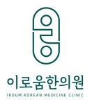 [이로움한의원] [주4 33시간] 왕십리역 신규 한의원 간호조무사 모집 - 사람인