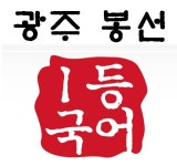 북수원최용훈국어학원 | [최용훈국어전문학원] 광주 봉선동 국풀국어(최용훈국어) 정규직 중등 국어 강사 채용 - 사람인