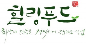 두드림푸드(주)농업회사법인 | [농업회사법인(주)힐링푸드] CS, 수/발주 정규직 모집(경력사원) - 사람인