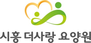 시흥더사랑요양원 시설 사진