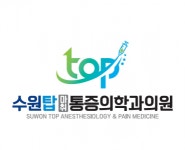 [수원탑마취통증의학과] 수원탑마취통증의학과에서 간호조무사 선생님 구인합니다. - 사람인