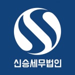 [세무법인 신승] [10년 이상 경력직 모집] 분당지점 기장업무 정규직 직원 채용 - 사람인