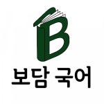[보담국어학원] 송파 위례 중.고등 국어 강사 채용 - 사람인