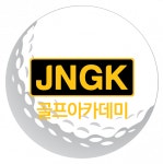 [주식회사제이앤지케이] (주)JNGK 골프아카데미 팀장 모집 (골프 전공/경력자)부산해운대 - 사람인