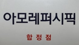 아모레합정특약점 | [아모레합정특약점] 화장품(설화수) 교육/지원 매니저채용 (정규직) - 사람인 [아모레합정특약점] 화장품(설화수) 교육/지원 매니저채용 (정규직)...