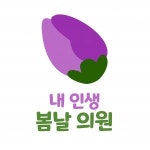 [내인생봄날의원] 간호조무사/사회복지사 선생님 모십니다. - 사람인