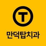 [만덕탑치과의원] 진료실, 데스크 인력 파트도 모집합니다 - 사람인