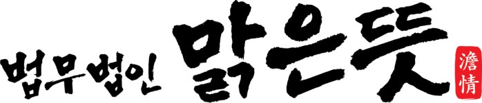 [법무법인맑은뜻] [법무법인 맑은뜻 대구사무소] 사무직원 채용공고 - 사람인