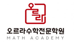 [오르라수학전문학원] [오르라수학전문학원] 초중등부 강사 채용공고 - 사람인