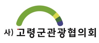 [(사)고령군관광협의회] (사)고령군관광협의회 사무국장 채용 재공고 - 사람인