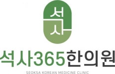 [석사365한의원] 석사365한의원에서 함께 일하실 분을 구합니다. - 사람인