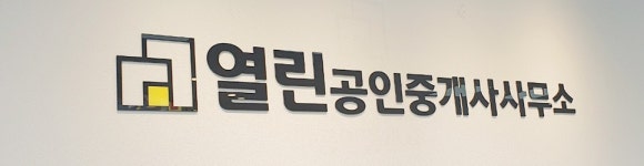 열린공인중개사사무소 2026년 기업정보 | 직원수, 근무환경, 복리후생 등 - 사람인 열린공인중개사사무소 2026년 기업정보 | 직원수, 매출액... 