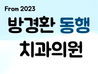 방경환동행치과의원 채용 | 2026년 진행 중인 공고 - 사람인 방경환동행치과의원 채용 | 2026년 진행 중인 공고  - 사람인