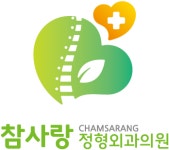 참사랑정형외과의원 2025년 기업정보 | 직원수, 근무환경, 복리후생 등 - 사람인 참사랑정형외과의원 2025년 기업정보 | 직원수, 매출액... 