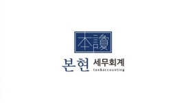 [세무회계사무소본현] 본현세무회계 경력직 직원 채용공고 (2~3년차) - 사람인