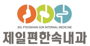 [제일편한속내과의원] 외래, 내시경실 의료 경력사원 모집 공고 - 사람인